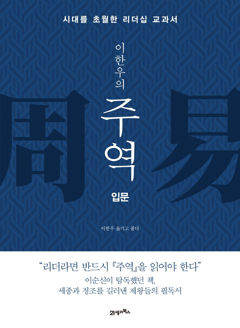 주역: 입문(이한우의)