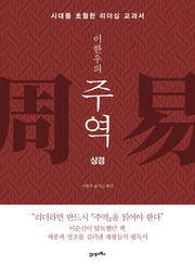 주역: 상경(이한우의)