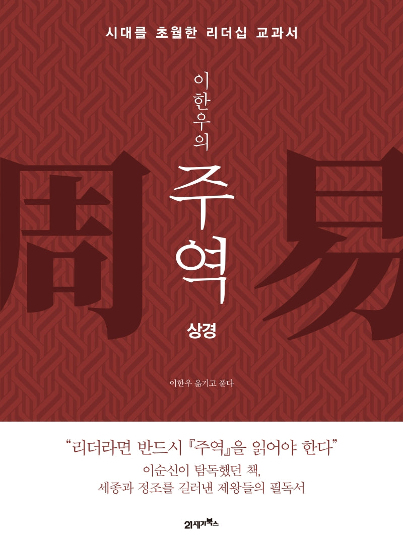 주역: 상경(이한우의)