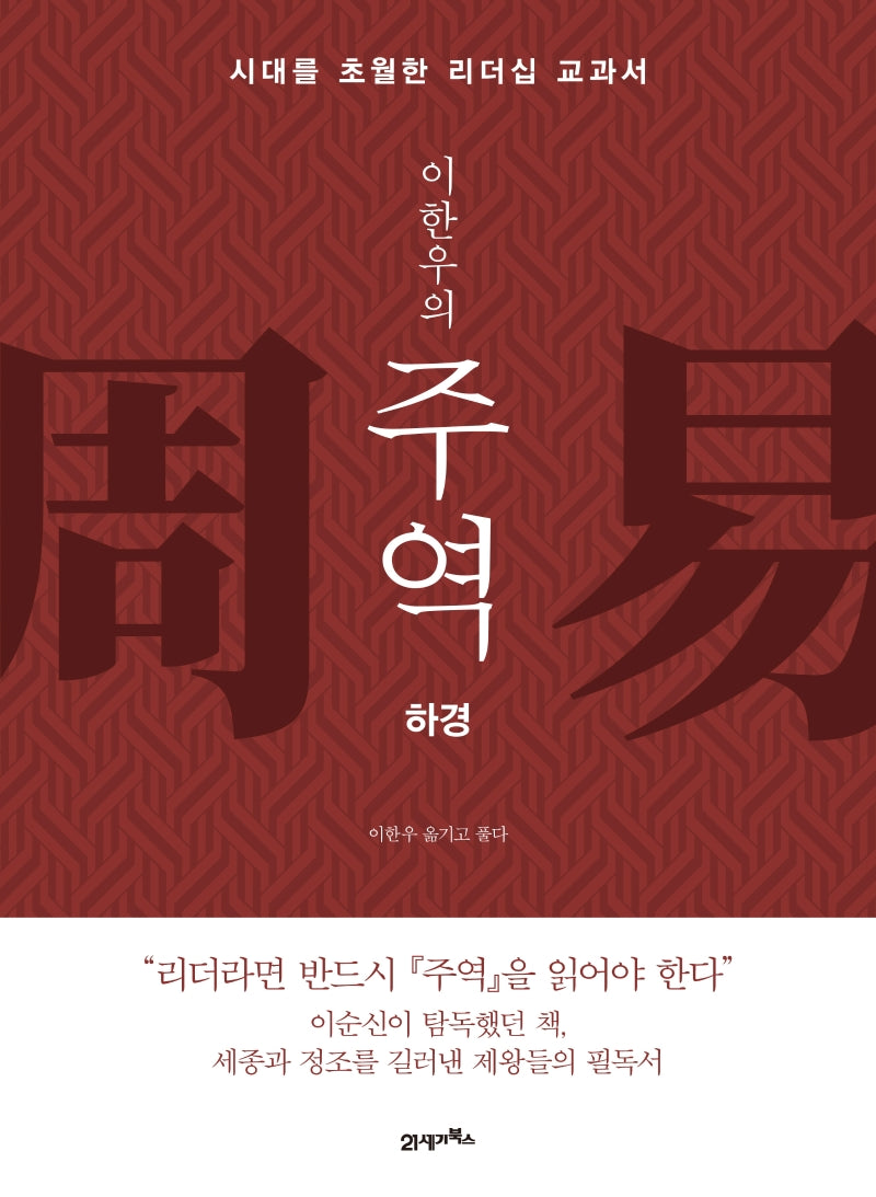 주역: 하경(이한우의)