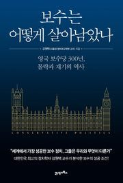보수는 어떻게 살아남았나(개정증보판)
