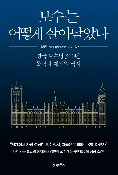 보수는 어떻게 살아남았나(개정증보판)