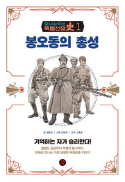 봉오동의 총성(맞서 싸우는 독립전쟁사 1)