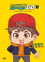 급식왕 GO 1(양장본 Hardcover)