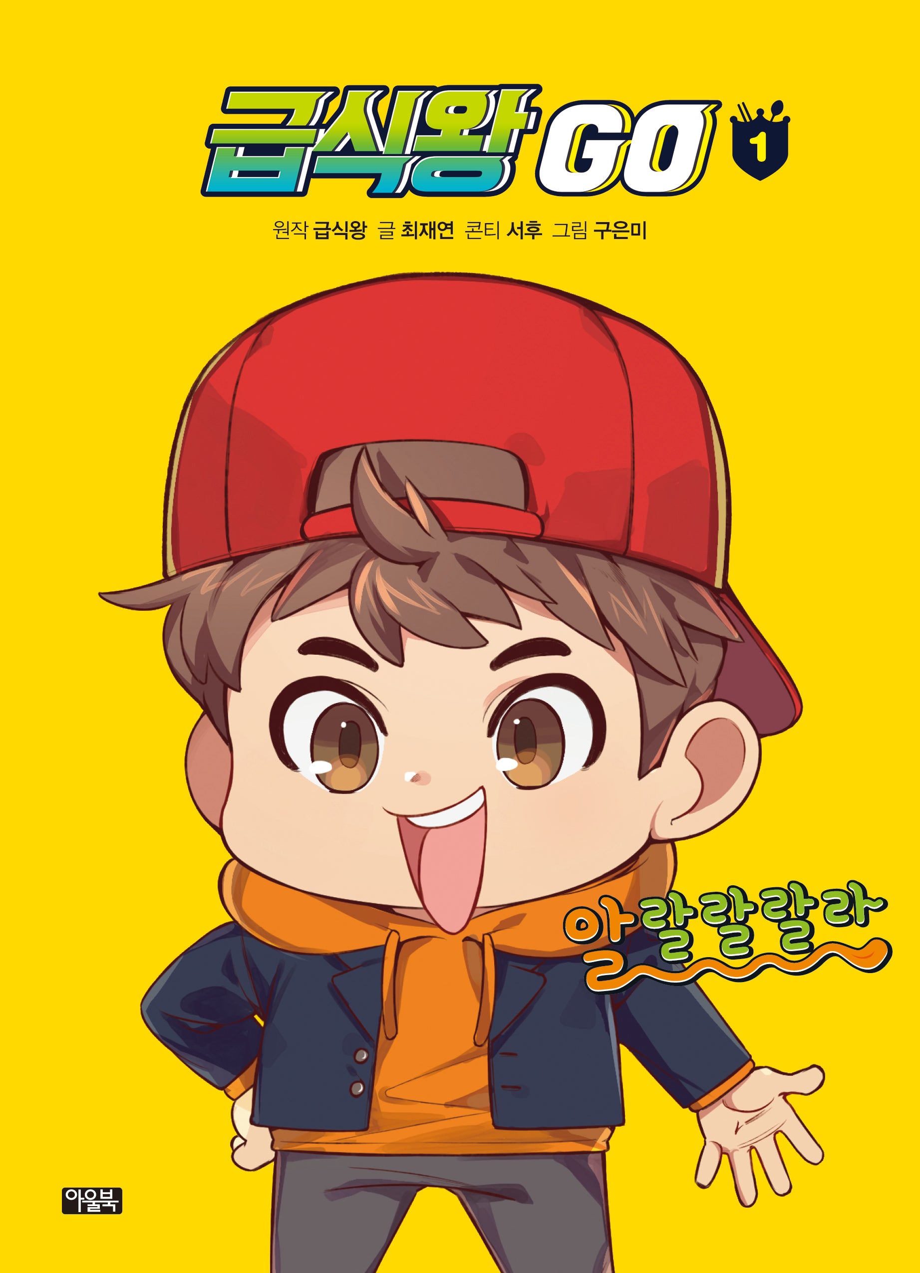 급식왕 GO 1(양장본 Hardcover)