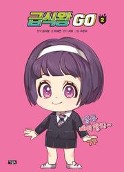 급식왕 GO 2(양장본 Hardcover)