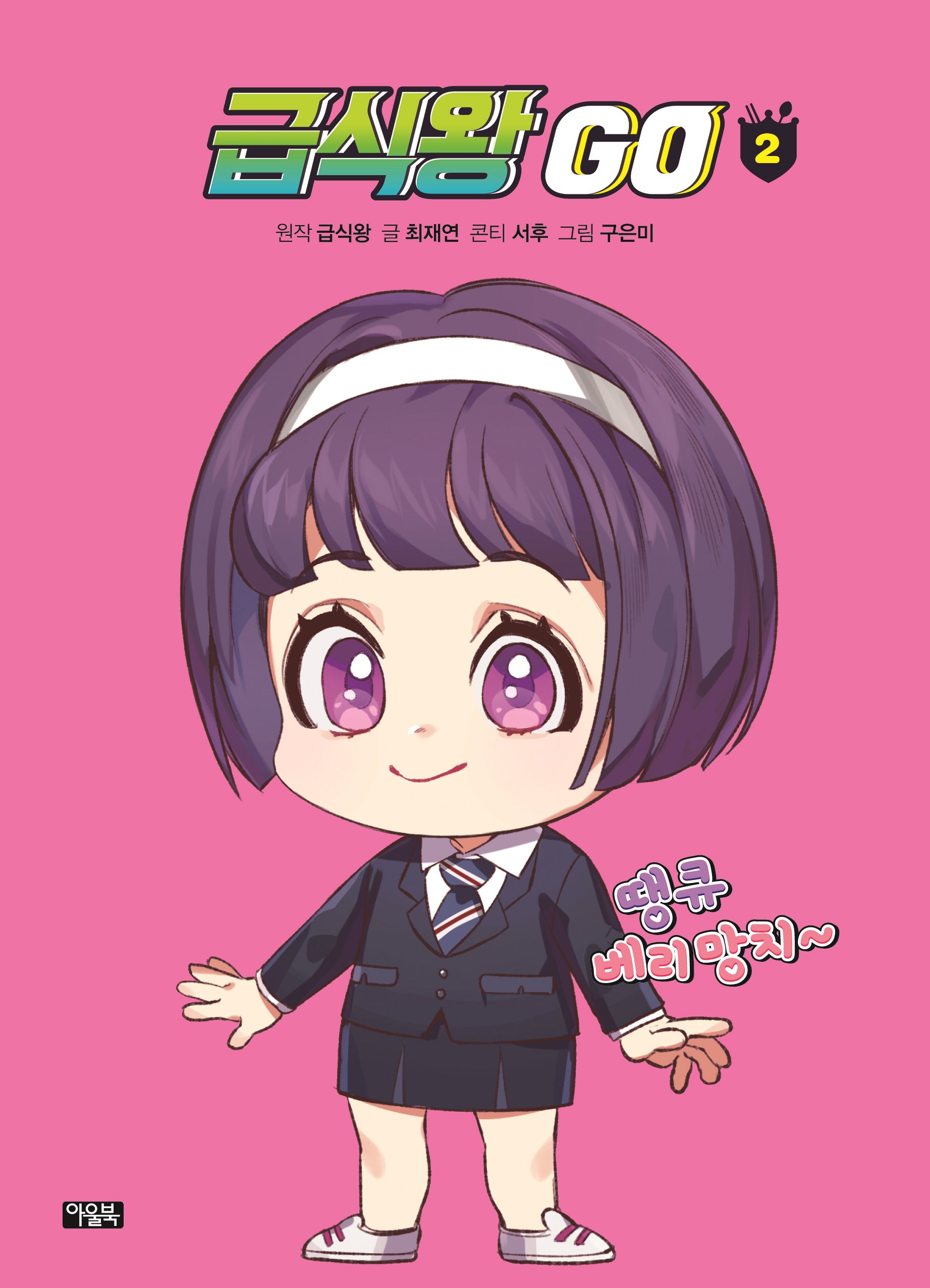 급식왕 GO 2(양장본 Hardcover)