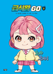 급식왕 GO 3(양장본 Hardcover)
