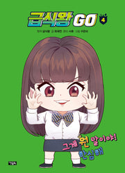 급식왕 GO 4(양장본 Hardcover)
