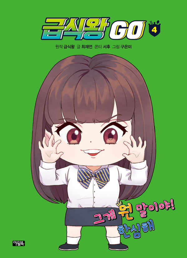 급식왕 GO 4(양장본 Hardcover)