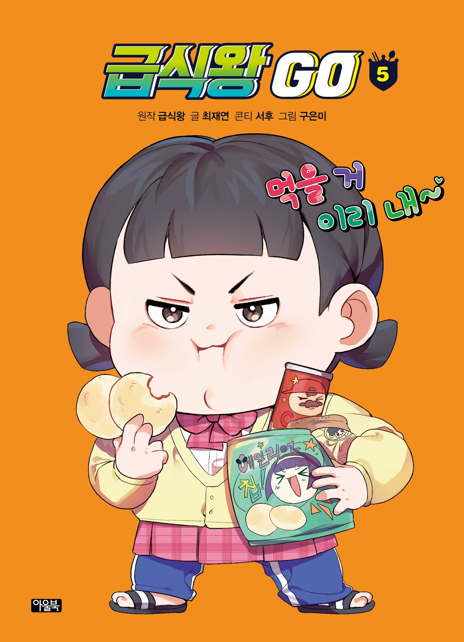 급식왕 GO 5(양장본 Hardcover)