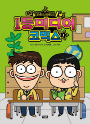 1등 미디어 코믹스 1(양장본 HardCover)