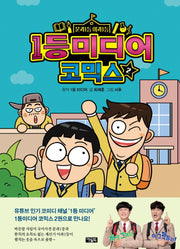 1등 미디어 코믹스 2(양장본 HardCover)