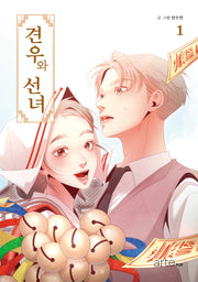 견우와 선녀 1