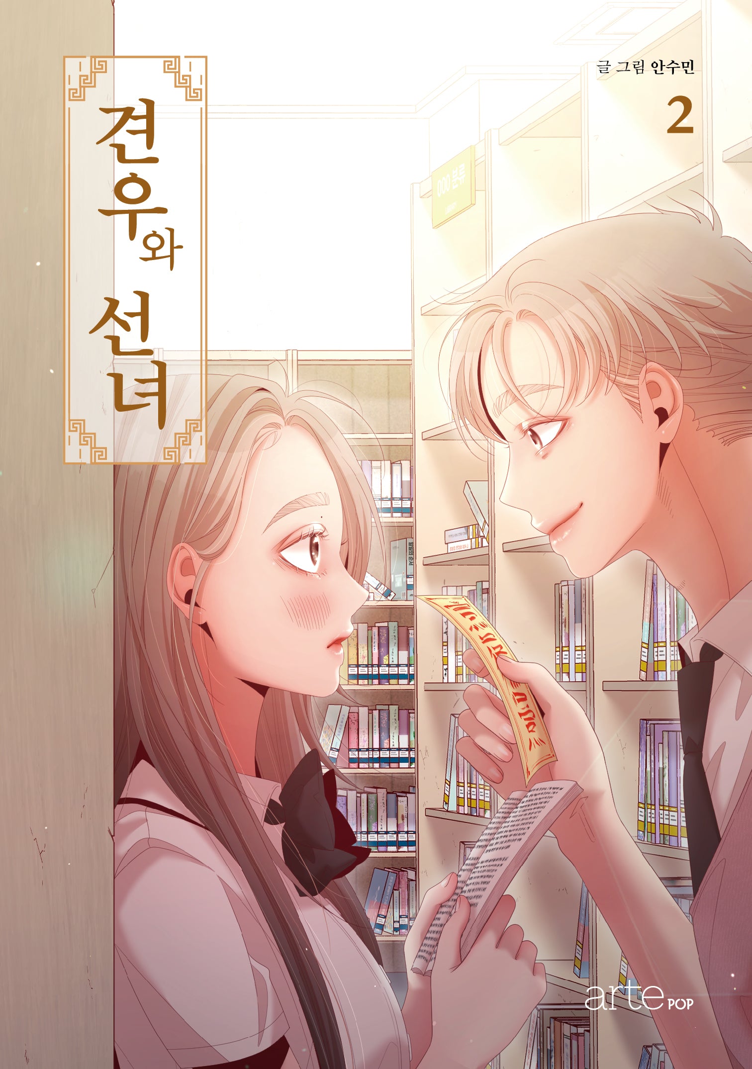 견우와 선녀 2