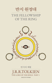 반지의 제왕 1: 반지 원정대(양장본 Hardcover)