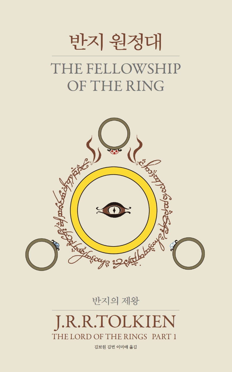 반지의 제왕 1: 반지 원정대(양장본 Hardcover)