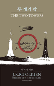 반지의 제왕 2: 두 개의 탑(양장본 Hardcover)