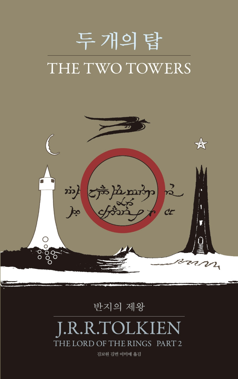 반지의 제왕 2: 두 개의 탑(양장본 Hardcover)