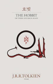 호빗(양장본 Hardcover)