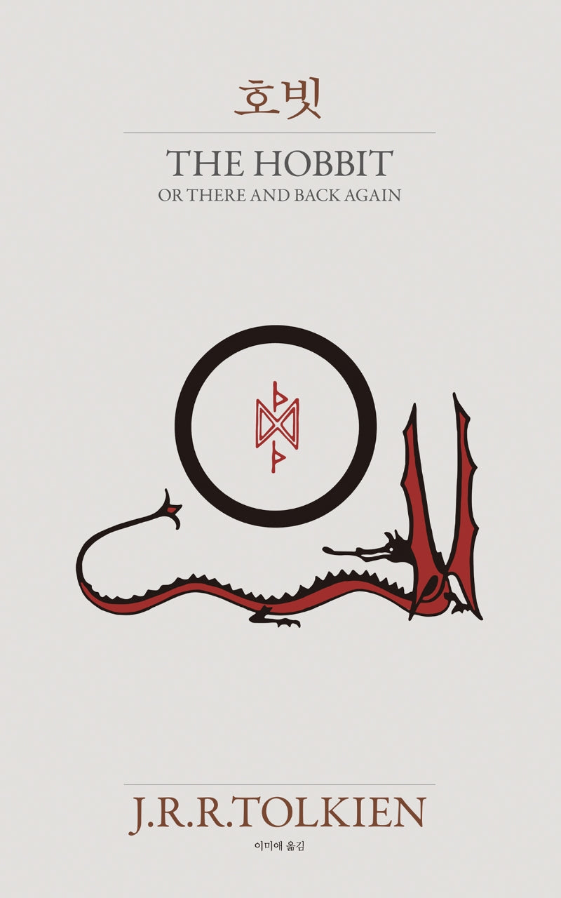 호빗(양장본 Hardcover)