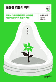 불온한 것들의 미학(서가명강 13)