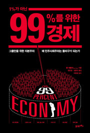 1%가 아닌 99%를 위한 경제