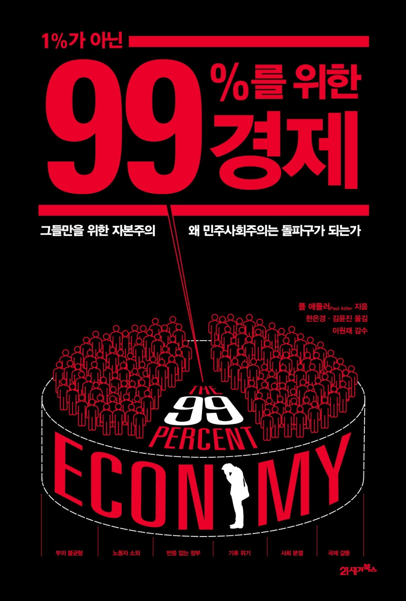 1%가 아닌 99%를 위한 경제