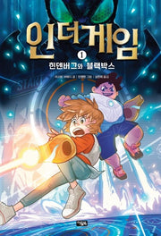 인 더 게임 1(양장본 HardCover)