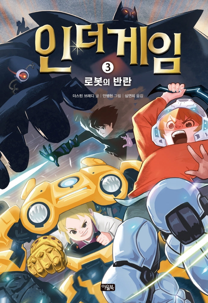 인 더 게임 3: 로봇의 반란(양장본 HardCover)