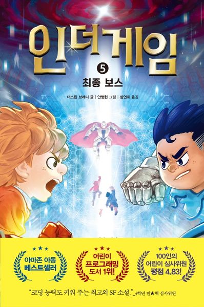 인 더 게임 5: 최종 보스(양장본 Hardcover)