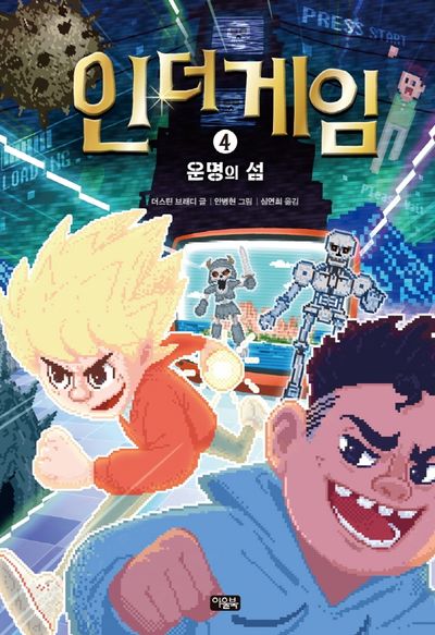 인 더 게임 4: 운명의 섬(양장본 HardCover)