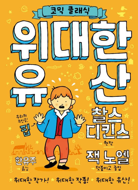 위대한 유산(양장본 Hardcover)