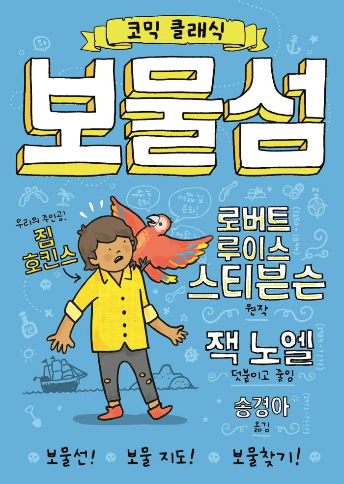 코믹 클래식: 보물섬(양장본 HardCover)