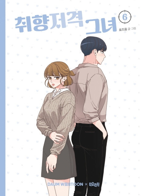 취향저격 그녀 6