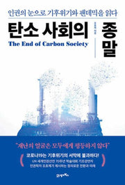 탄소사회의 종말