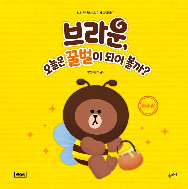 브라운, 오늘은 꿀벌이 되어 볼까?(브라운앤프렌즈 인성 그림책 1)(양장본 HardCover)