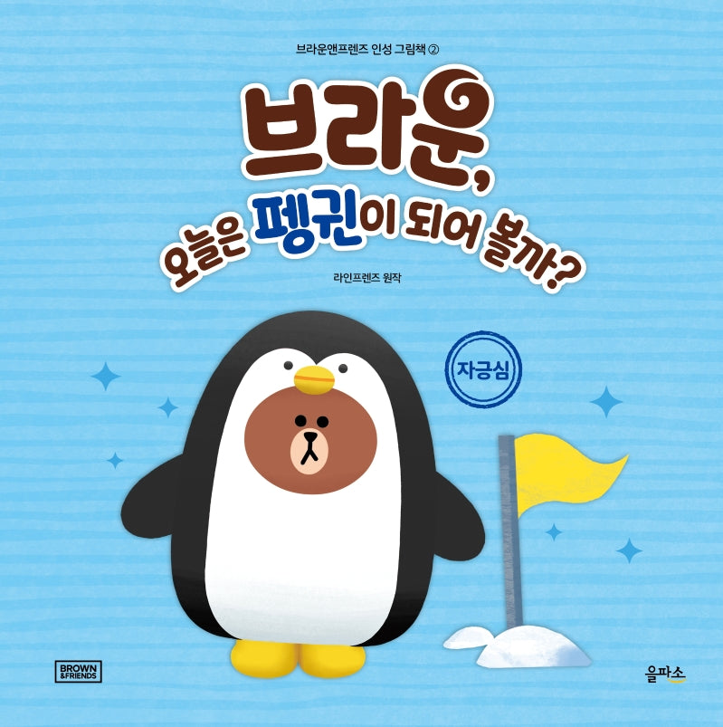 브라운, 오늘은 펭귄이 되어 볼까?(브라운앤프렌즈 인성 그림책 2)(양장본 HardCover)