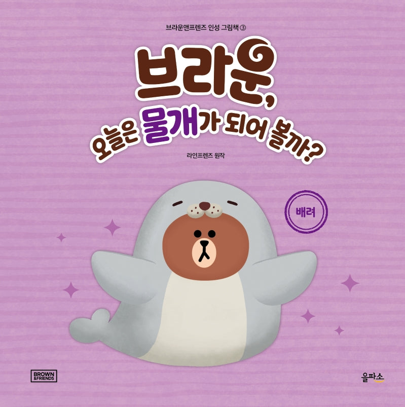 브라운, 오늘은 물개가 되어 볼까?(브라운앤프렌즈 인성 그림책 3)(양장본 HardCover)
