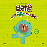 브라운, 오늘은 공룡이 되어 볼까?(브라운앤프렌즈 인성 그림책 4)(양장본 HardCover)