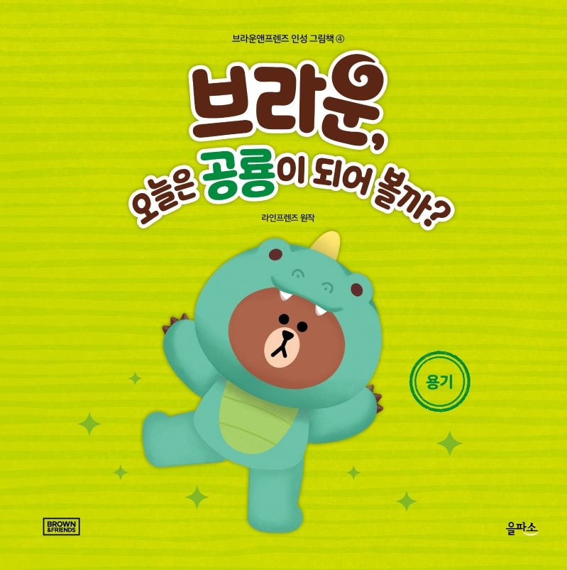 브라운, 오늘은 공룡이 되어 볼까?(브라운앤프렌즈 인성 그림책 4)(양장본 HardCover)
