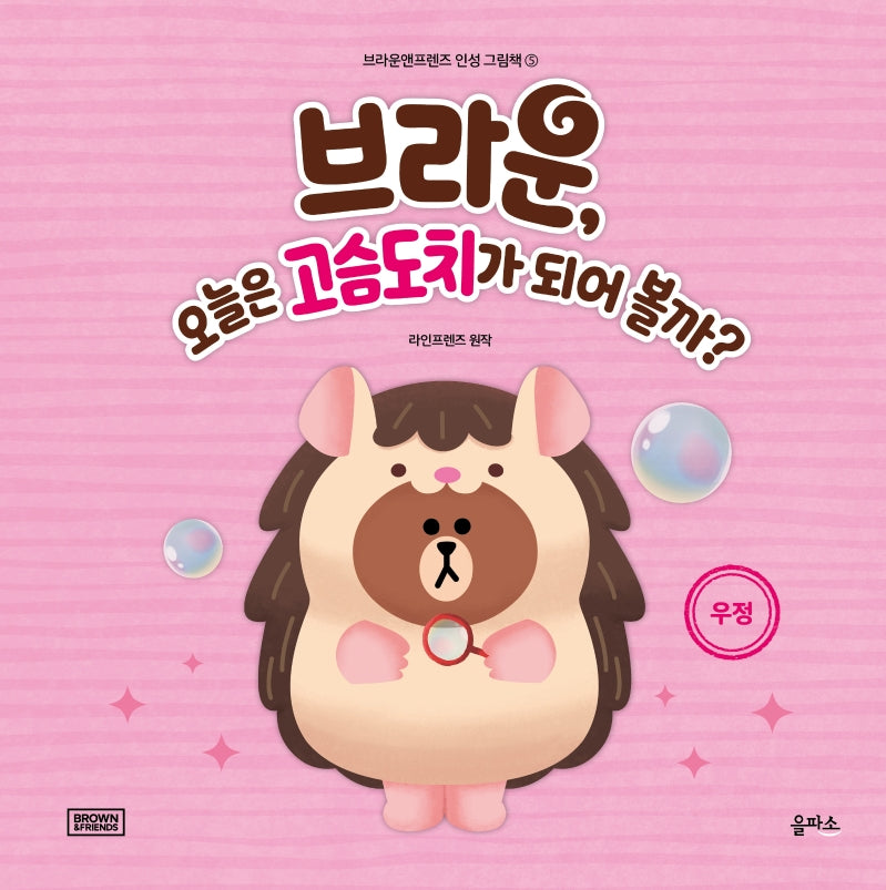 브라운, 오늘은 고슴도치가 되어 볼까?(브라운앤프렌즈 인성 그림책 5)(양장본 HardCover)