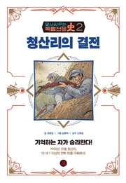 청산리의 결전(맞서 싸우는 독립전쟁사 2)