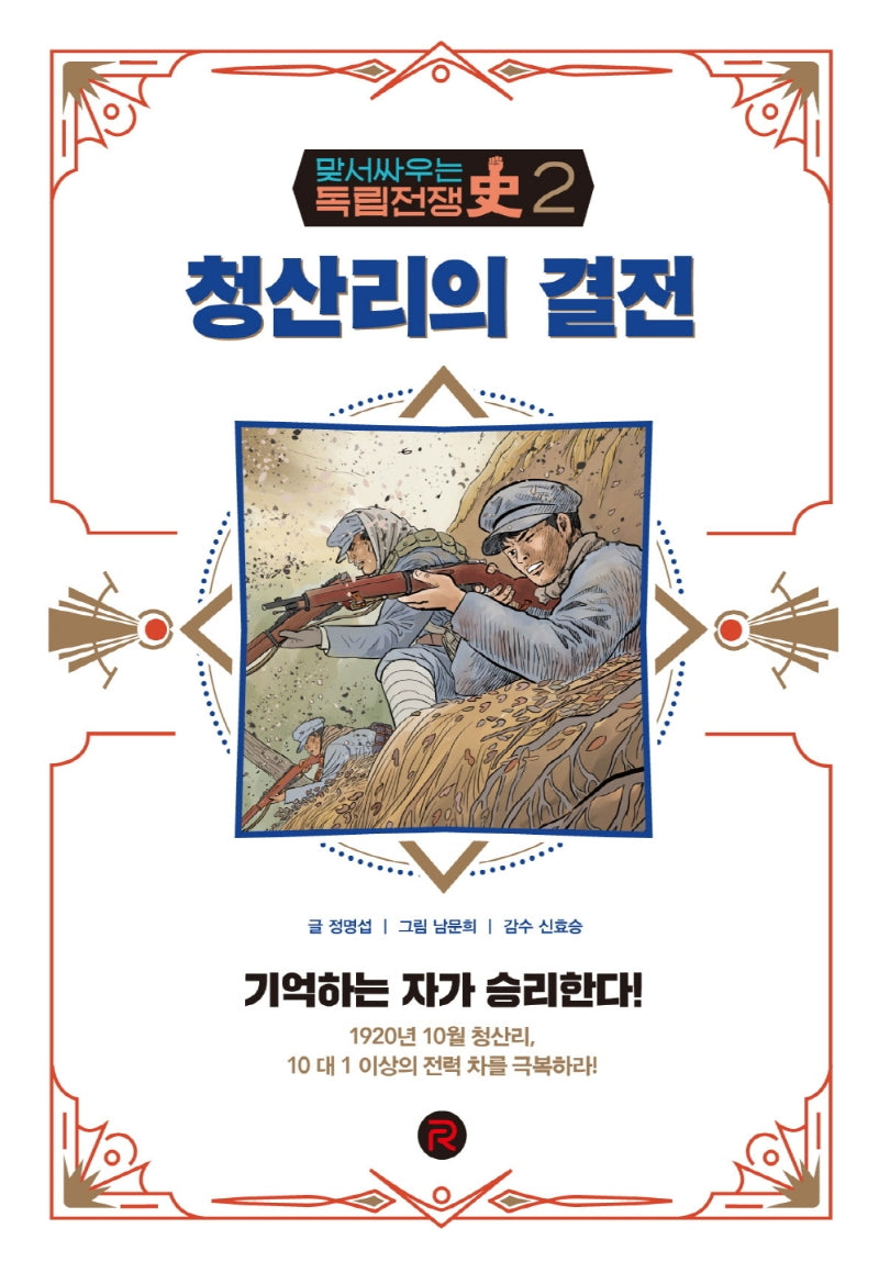 청산리의 결전(맞서 싸우는 독립전쟁사 2)