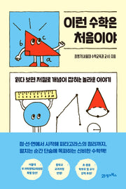 이런 수학은 처음이야(처음이야 1)