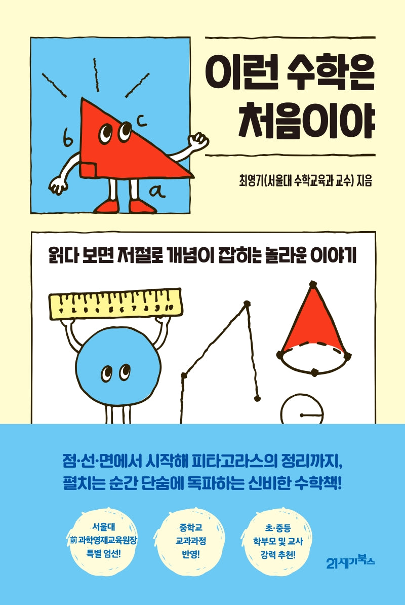 이런 수학은 처음이야(처음이야 1)