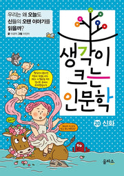 생각이 크는 인문학 20: 신화