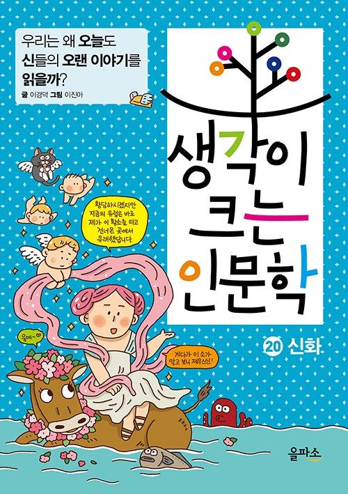생각이 크는 인문학 20: 신화