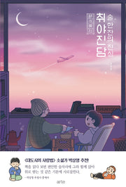 취야진담