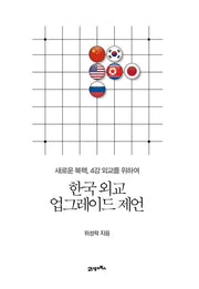 한국 외교 업그레이드 제언
